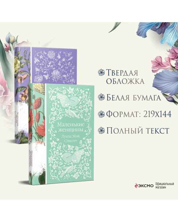 Маленькие женщины. Истории их жизней (комплект из 2-х книг)