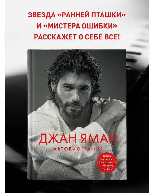 Джан Яман. Автобиография