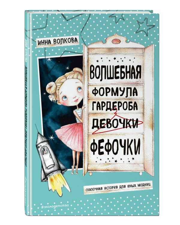 Волшебная формула гардероба девочки Фефочки