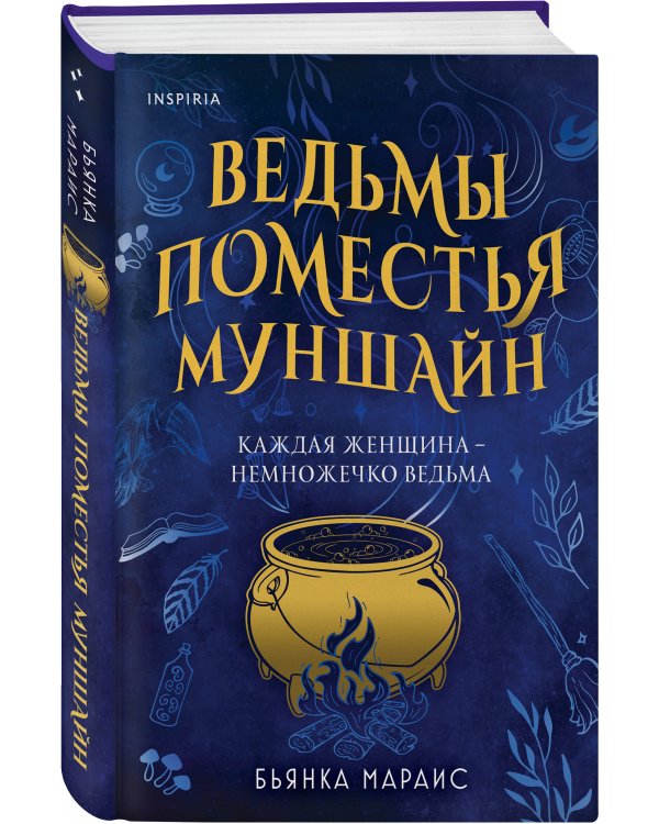 Ведьмы поместья Муншайн