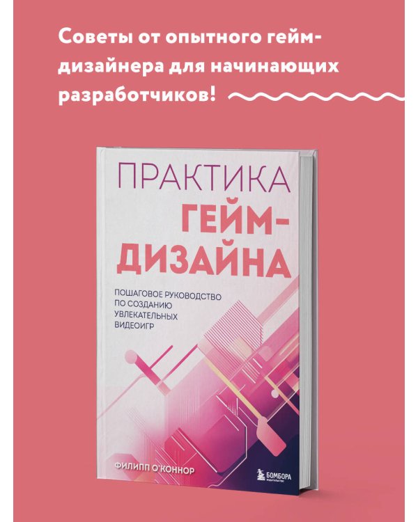 Практика гейм-дизайна. Пошаговое руководство по созданию увлекательных видеоигр