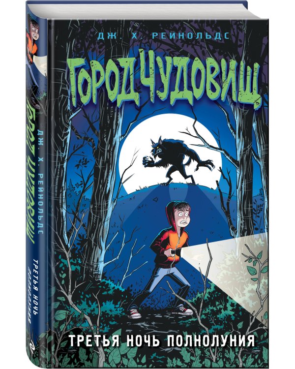 Третья ночь полнолуния