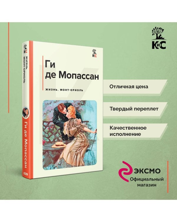 Жизнь. Монт-Ориоль