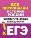 Все персоналии истории России. Экспресс-справочник для подготовки к ЕГЭ