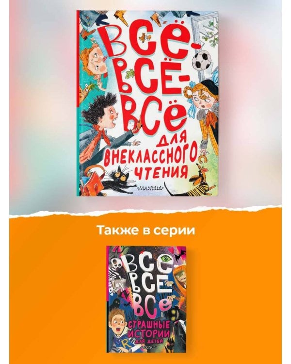 Всё-всё-всё для внеклассного чтения