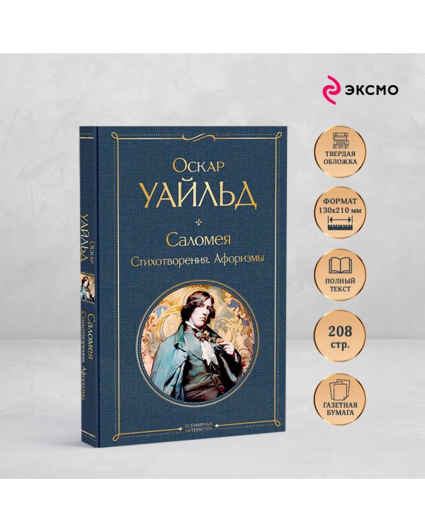 Саломея. Стихотворения. Афоризмы