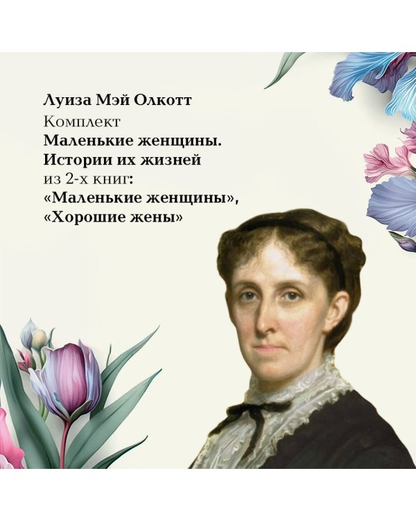 Маленькие женщины. Истории их жизней (комплект из 2-х книг)