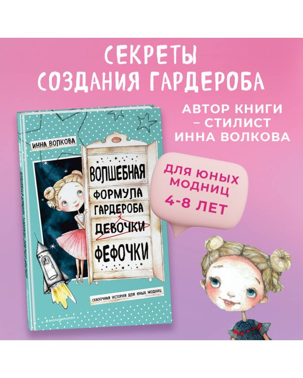 Волшебная формула гардероба девочки Фефочки
