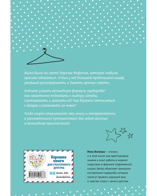 Волшебная формула гардероба девочки Фефочки
