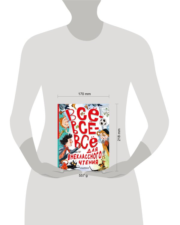 Всё-всё-всё для внеклассного чтения