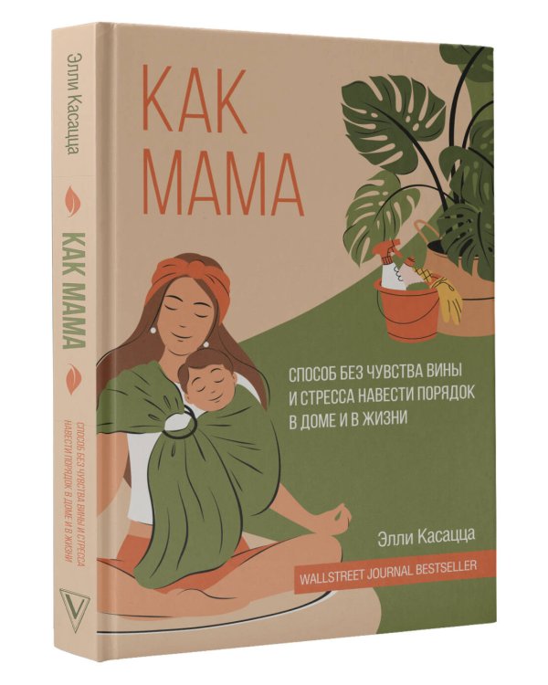 Как мама: способ без чувства вины и стресса навести порядок в доме и в жизни