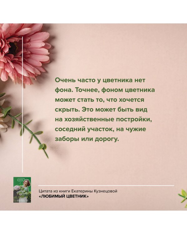 Любимый цветник. Простые шаги для создания декоративного сада