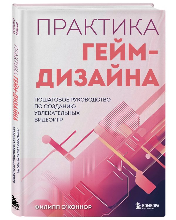 Практика гейм-дизайна. Пошаговое руководство по созданию увлекательных видеоигр