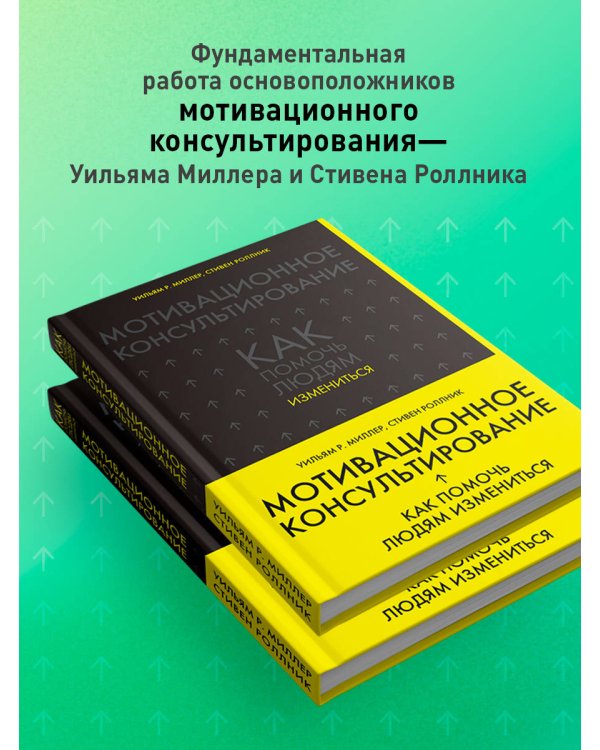 Мотивационное консультирование: как помочь людям измениться (шрифтовая обложка)
