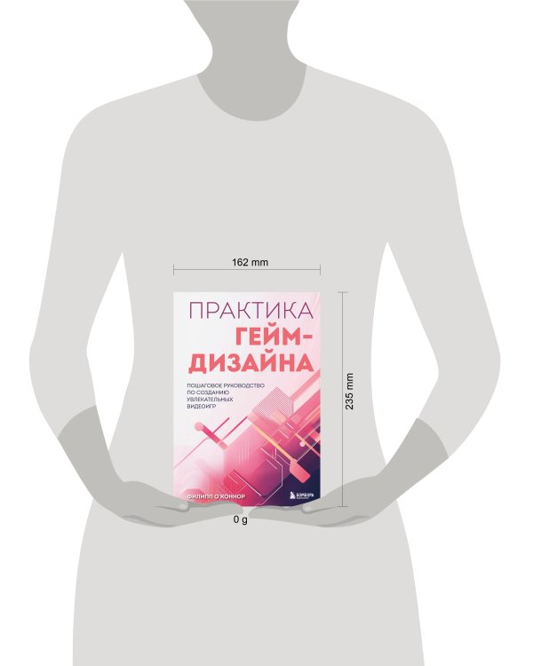 Практика гейм-дизайна. Пошаговое руководство по созданию увлекательных видеоигр