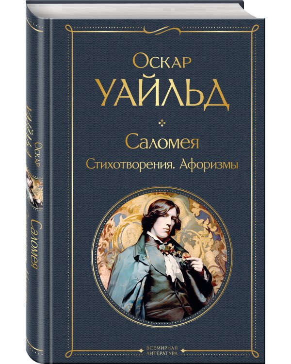 Саломея. Стихотворения. Афоризмы
