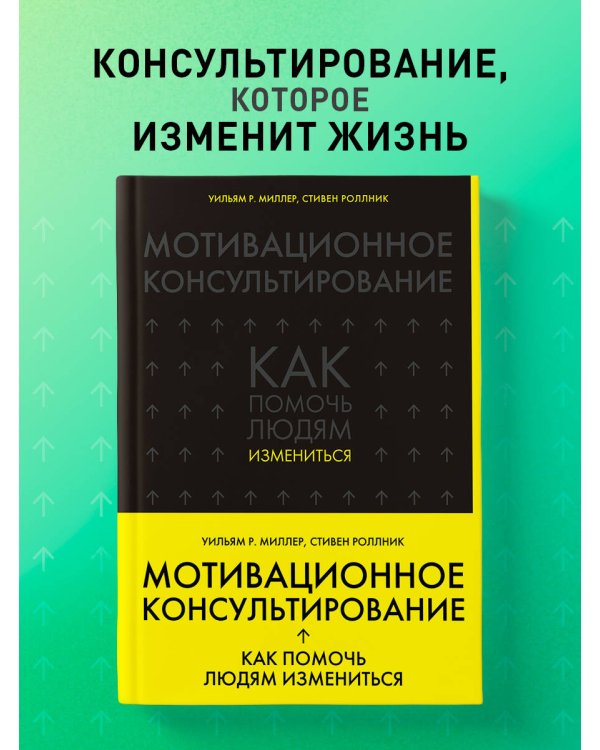 Мотивационное консультирование: как помочь людям измениться (шрифтовая обложка)