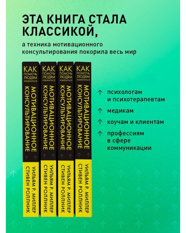 Мотивационное консультирование: как помочь людям измениться (шрифтовая обложка)