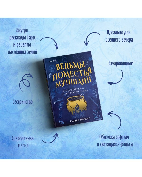 Ведьмы поместья Муншайн