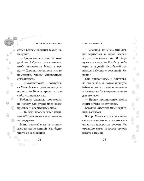 Третья ночь полнолуния