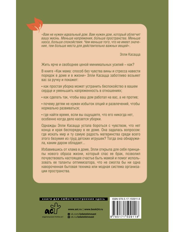 Как мама: способ без чувства вины и стресса навести порядок в доме и в жизни