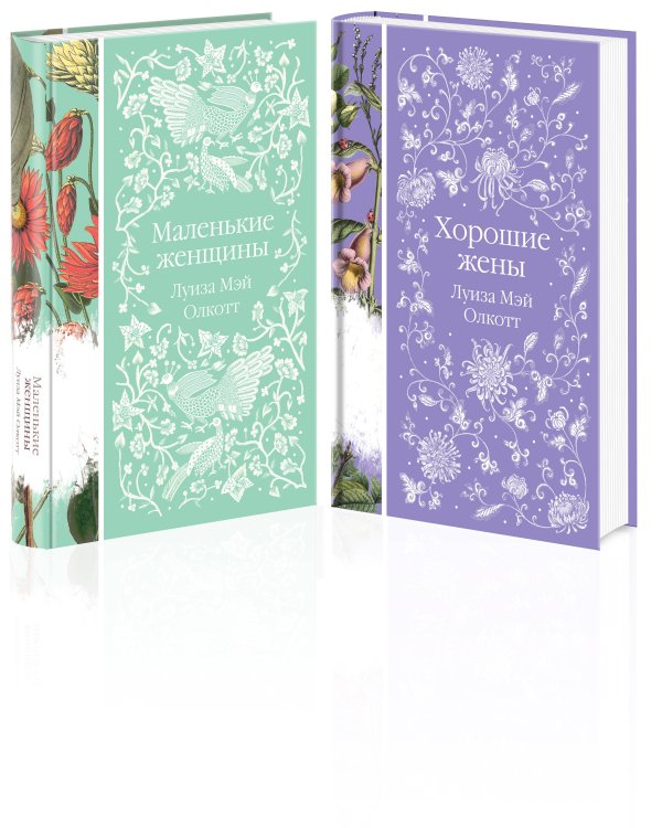 Маленькие женщины. Истории их жизней (комплект из 2-х книг)