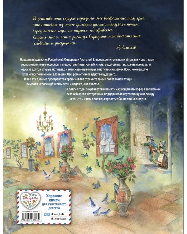 Синяя птица (ил. А. Елисеева)