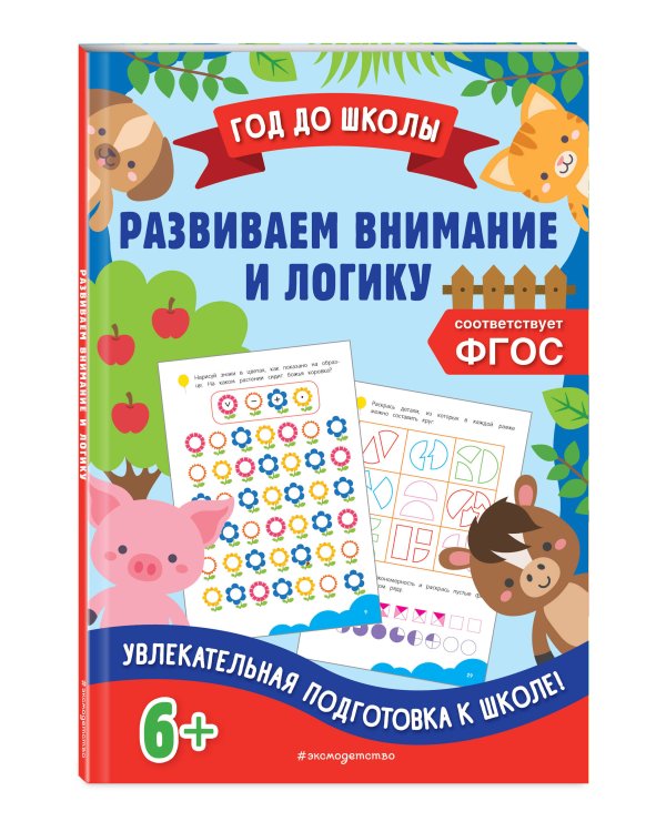 Развиваем внимание и логику