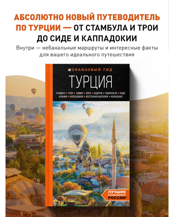 ТУРЦИЯ: Стамбул, Троя, Измир, Эфес, Бодрум, Памуккале, Сиде, Алания, Каппадокия, Восточная Анатолия, Карадениз: путеводитель (2-е изд., испр. и доп.)
