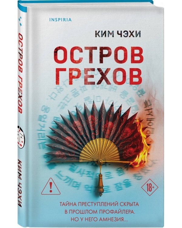 Остров грехов