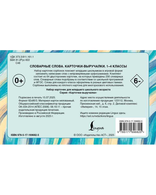 Словарные слова. Карточки-выручалки. 1—4 классы