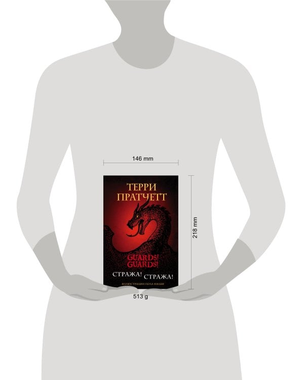 Стража! Стража! Подарочное издание с иллюстрациями Пола Кидби