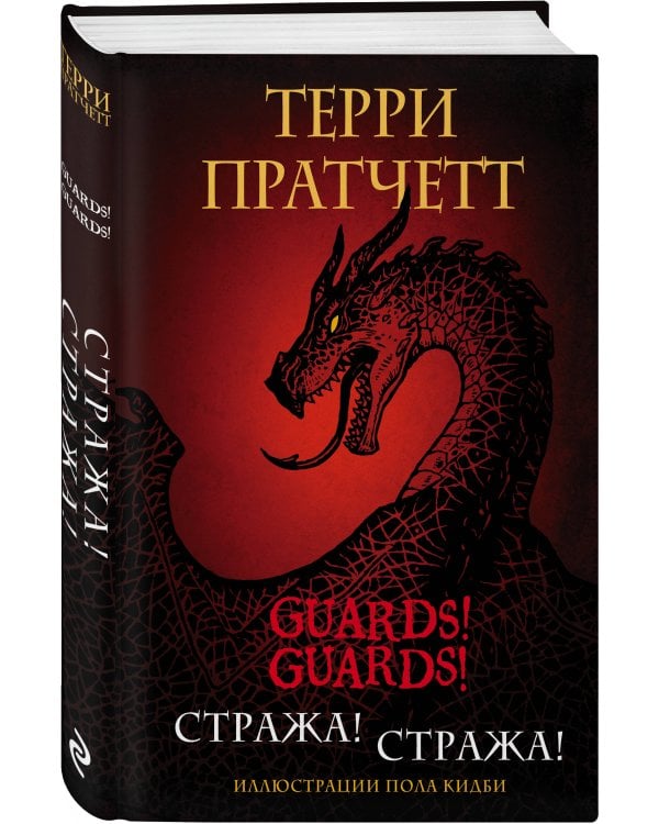 Стража! Стража! Подарочное издание с иллюстрациями Пола Кидби