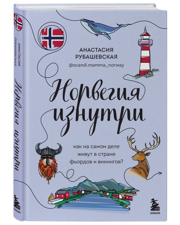 Норвегия изнутри. Как на самом деле живут в стране фьордов и викингов?