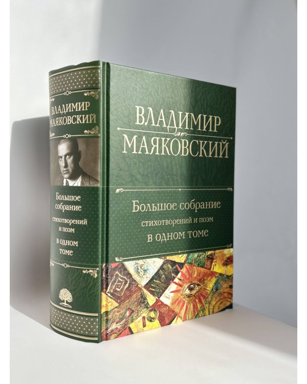 Большое собрание стихотворений и поэм в одном томе