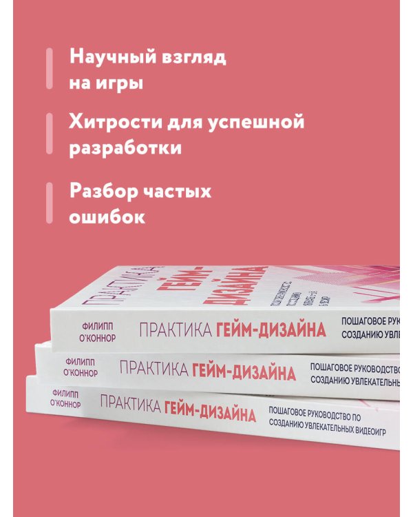Практика гейм-дизайна. Пошаговое руководство по созданию увлекательных видеоигр