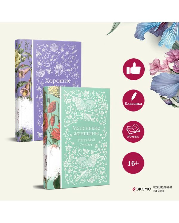 Маленькие женщины. Истории их жизней (комплект из 2-х книг)