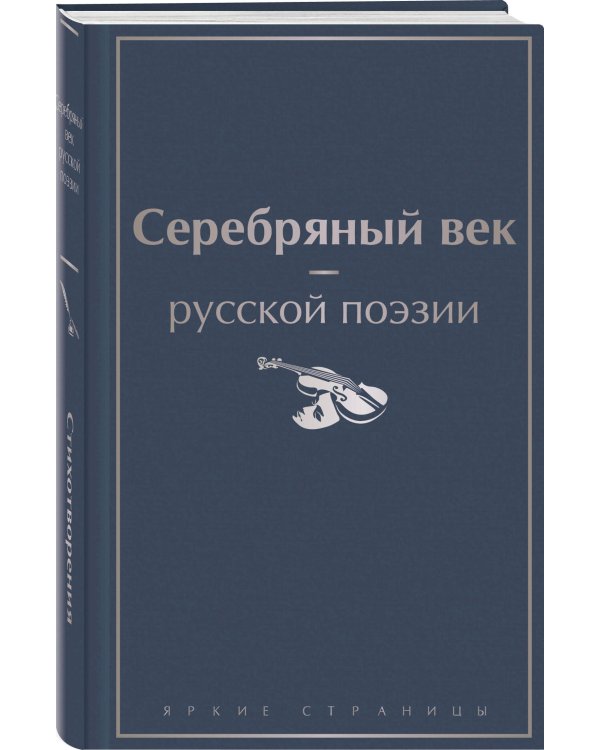 Серебряный век русской поэзии
