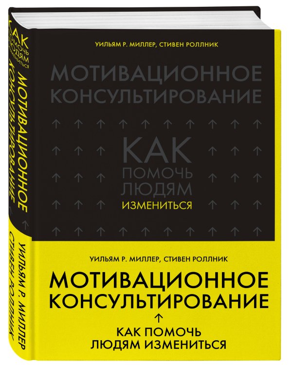 Мотивационное консультирование: как помочь людям измениться (шрифтовая обложка)
