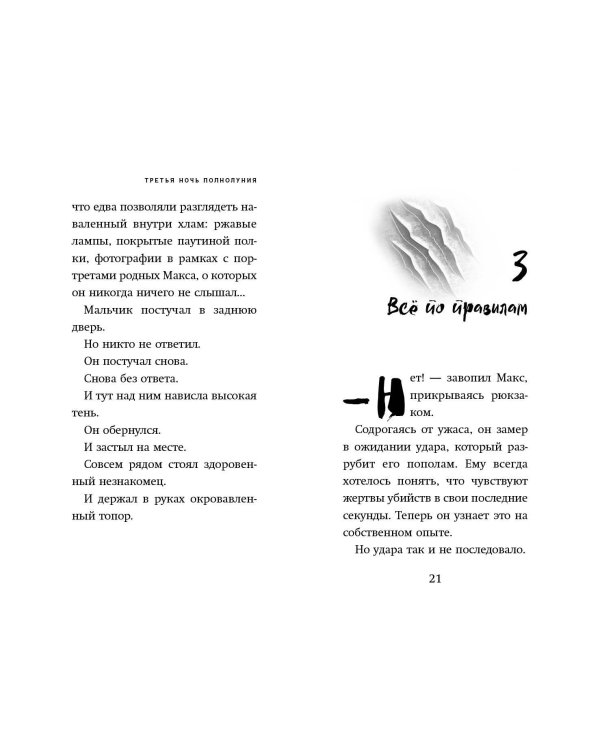 Третья ночь полнолуния