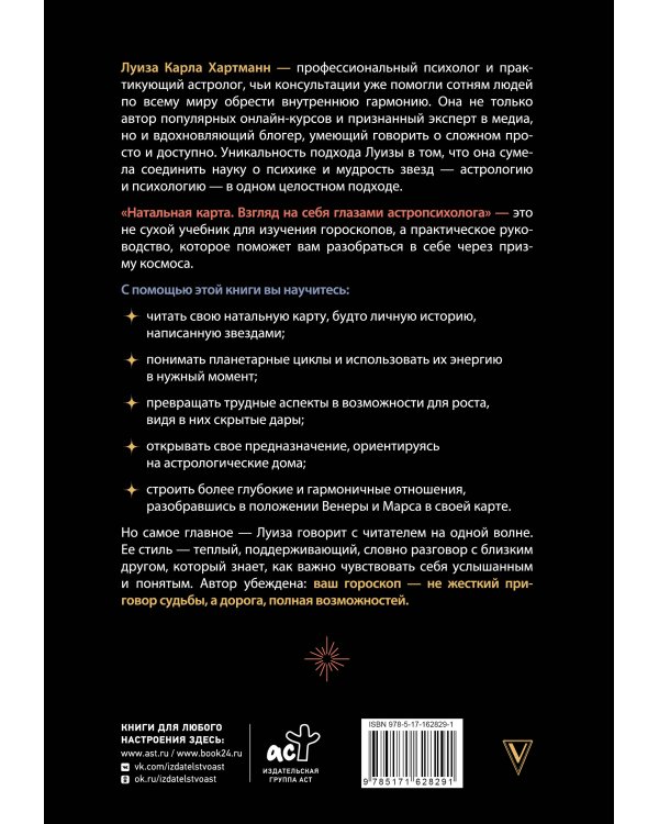 Натальная карта. Взгляд на себя глазами астропсихолога