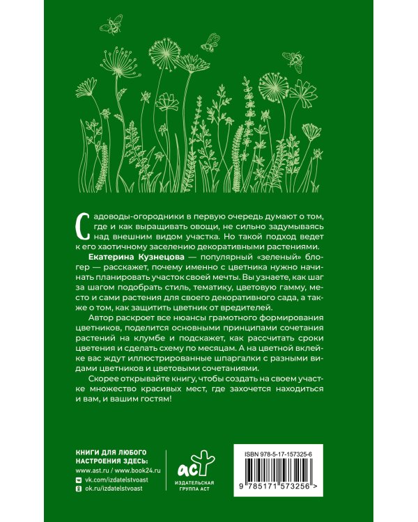 Любимый цветник. Простые шаги для создания декоративного сада