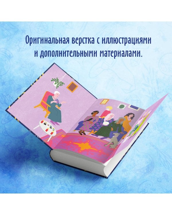 Ведьмы поместья Муншайн