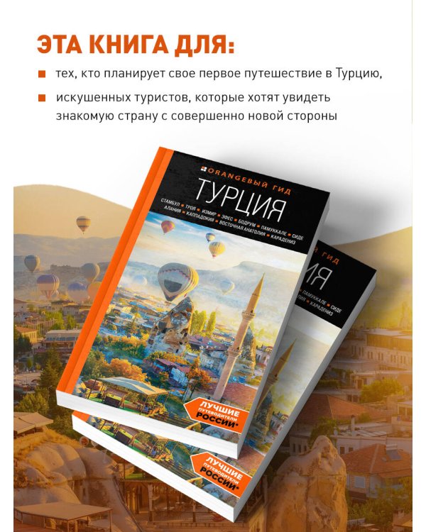 ТУРЦИЯ: Стамбул, Троя, Измир, Эфес, Бодрум, Памуккале, Сиде, Алания, Каппадокия, Восточная Анатолия, Карадениз: путеводитель (2-е изд., испр. и доп.)