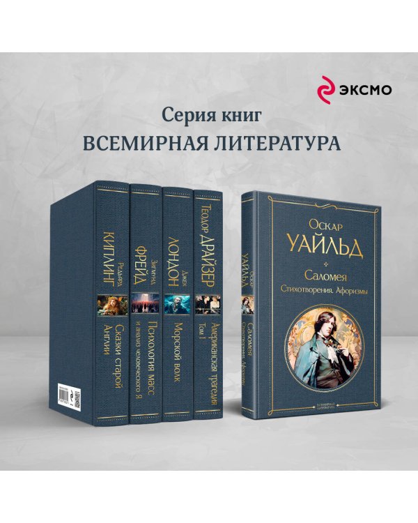 Саломея. Стихотворения. Афоризмы