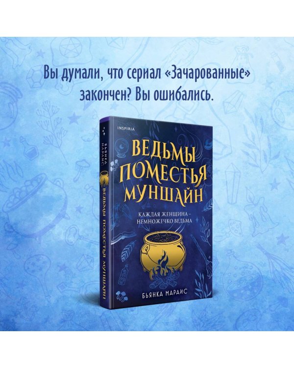 Ведьмы поместья Муншайн