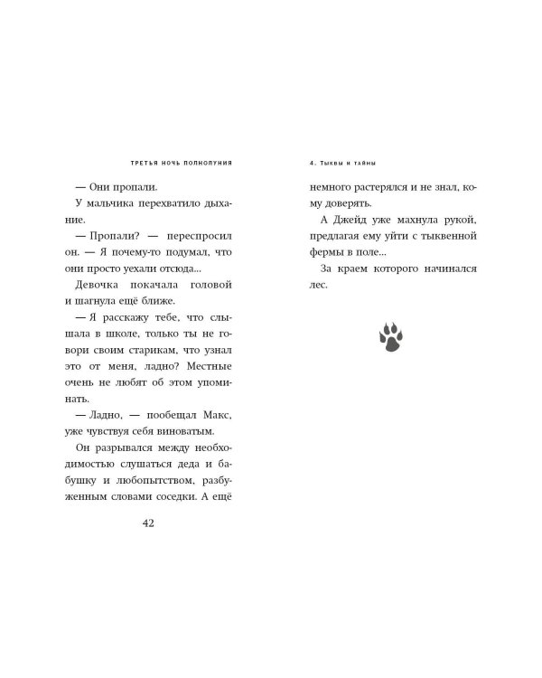 Третья ночь полнолуния