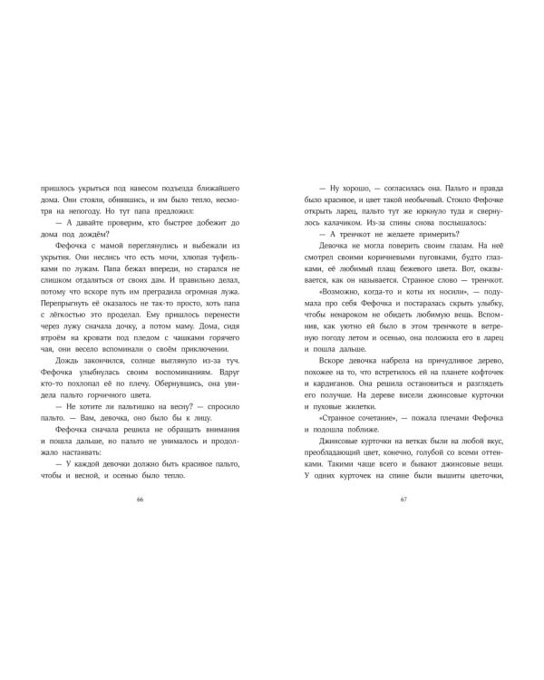 Волшебная формула гардероба девочки Фефочки