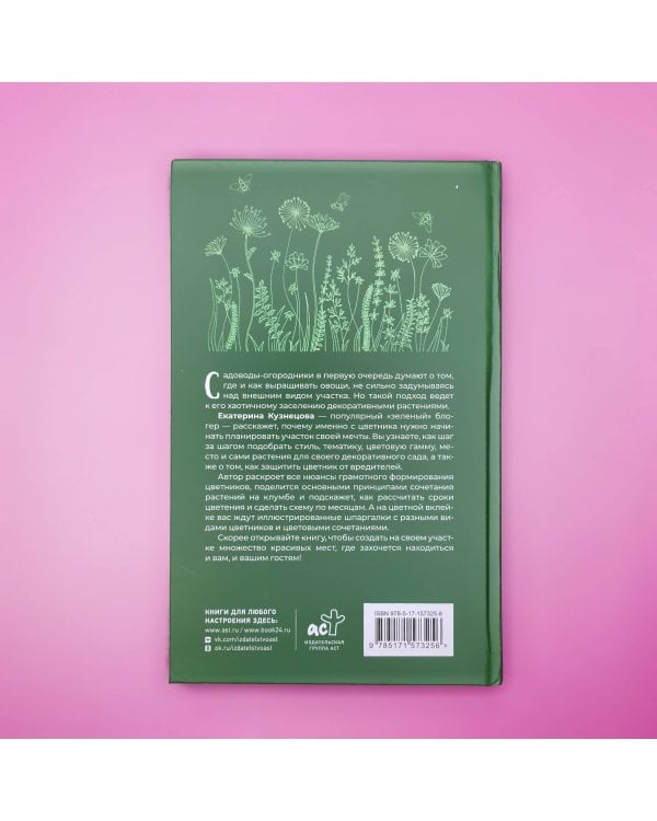 Любимый цветник. Простые шаги для создания декоративного сада