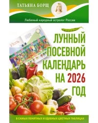 Лунный посевной календарь на 2026 год в самых понятных и удобных цветных таблицах